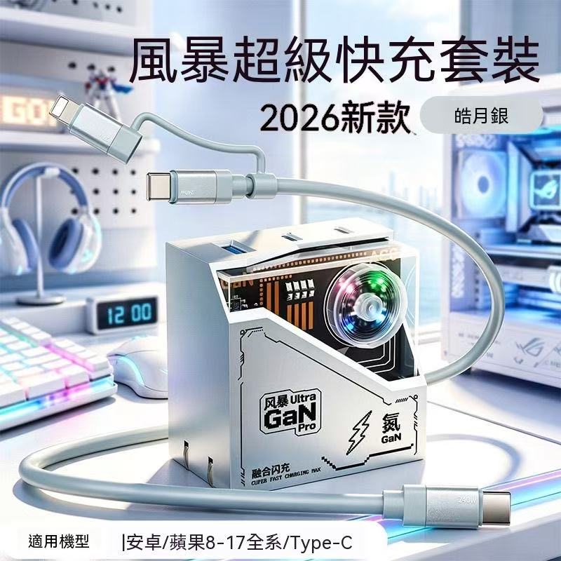 2026新款電競風暴Ultra氮化鎵快充套組