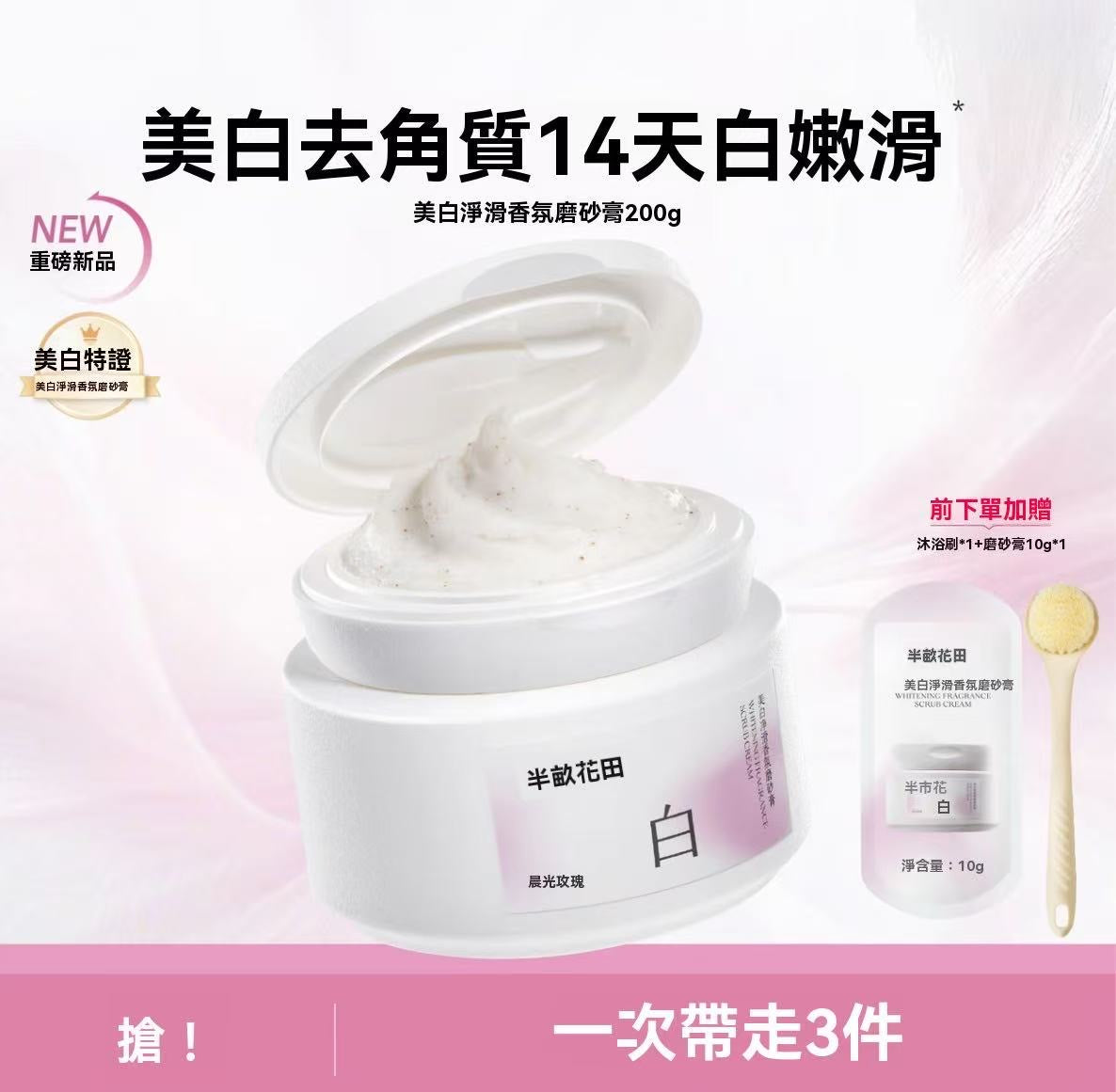 Whitening, Smoothing, and Fragrance-Infused Scrub (Morning Rose)