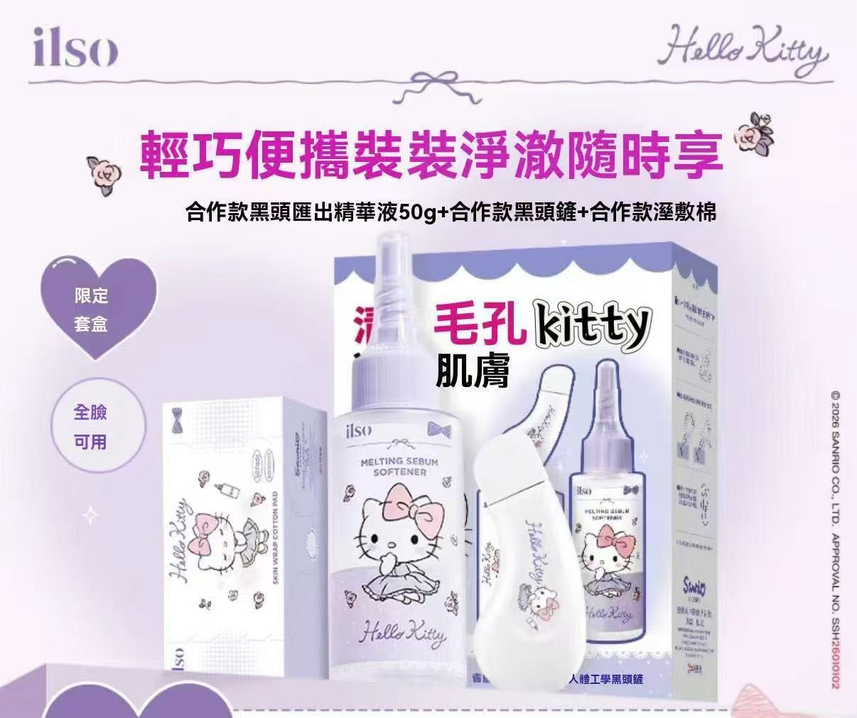 ilso × Hello Kitty 聯名黑頭導出套組