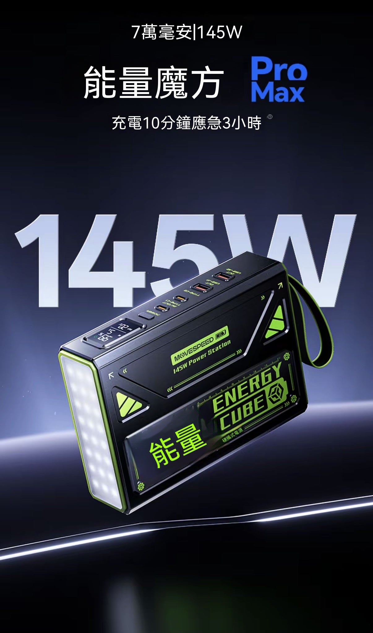 能量魔方超大容量145W快充戶外移動電源