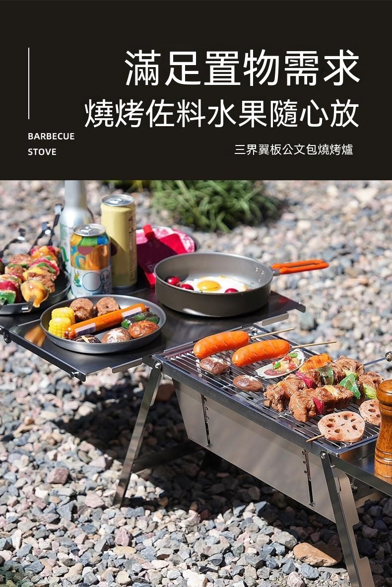 公文包式翼板折疊燒烤爐