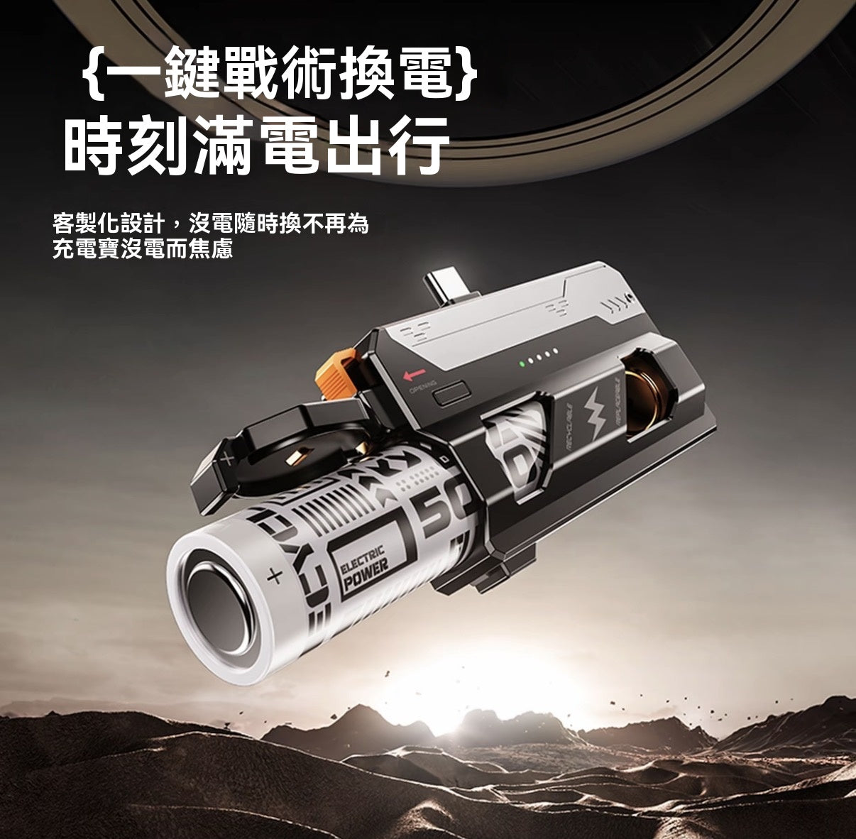 戰術機甲換電彈快充行動電源