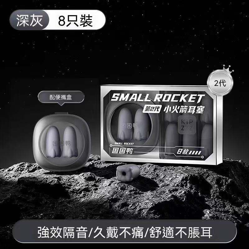 【新品上市】小火箭耳塞睡眠專用 超強隔音靜音 宿舍防呼嚕降噪睡覺神器