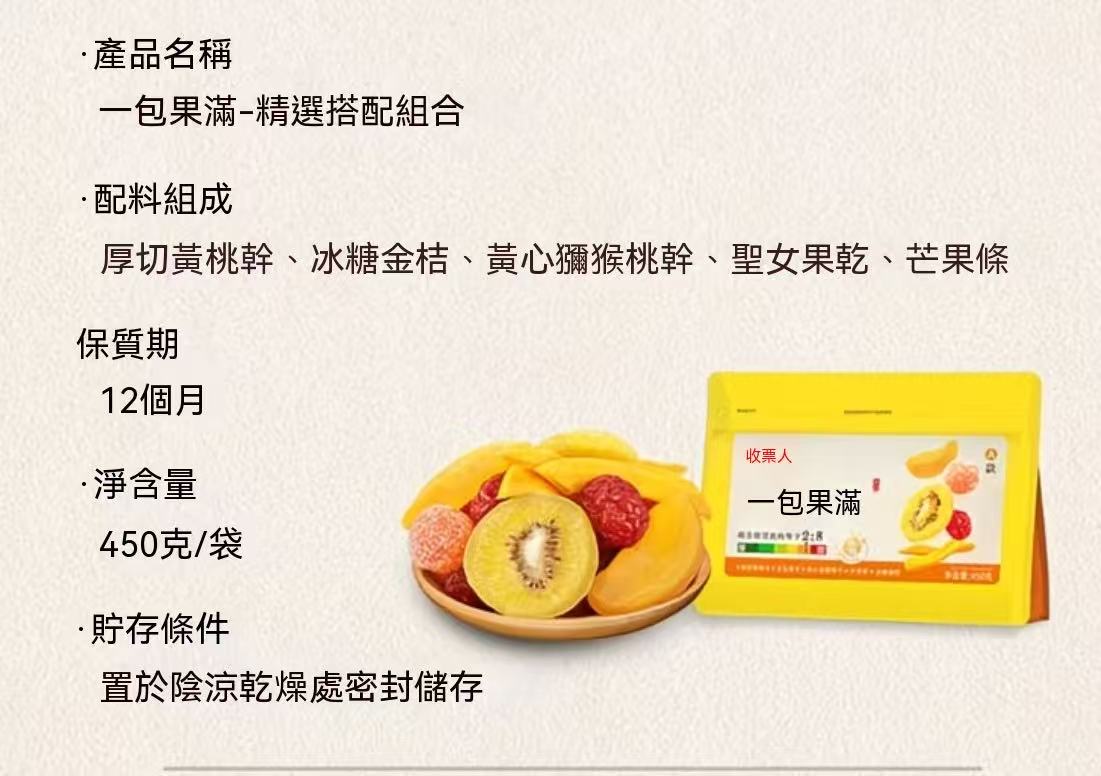 一包果滿混合水果乾