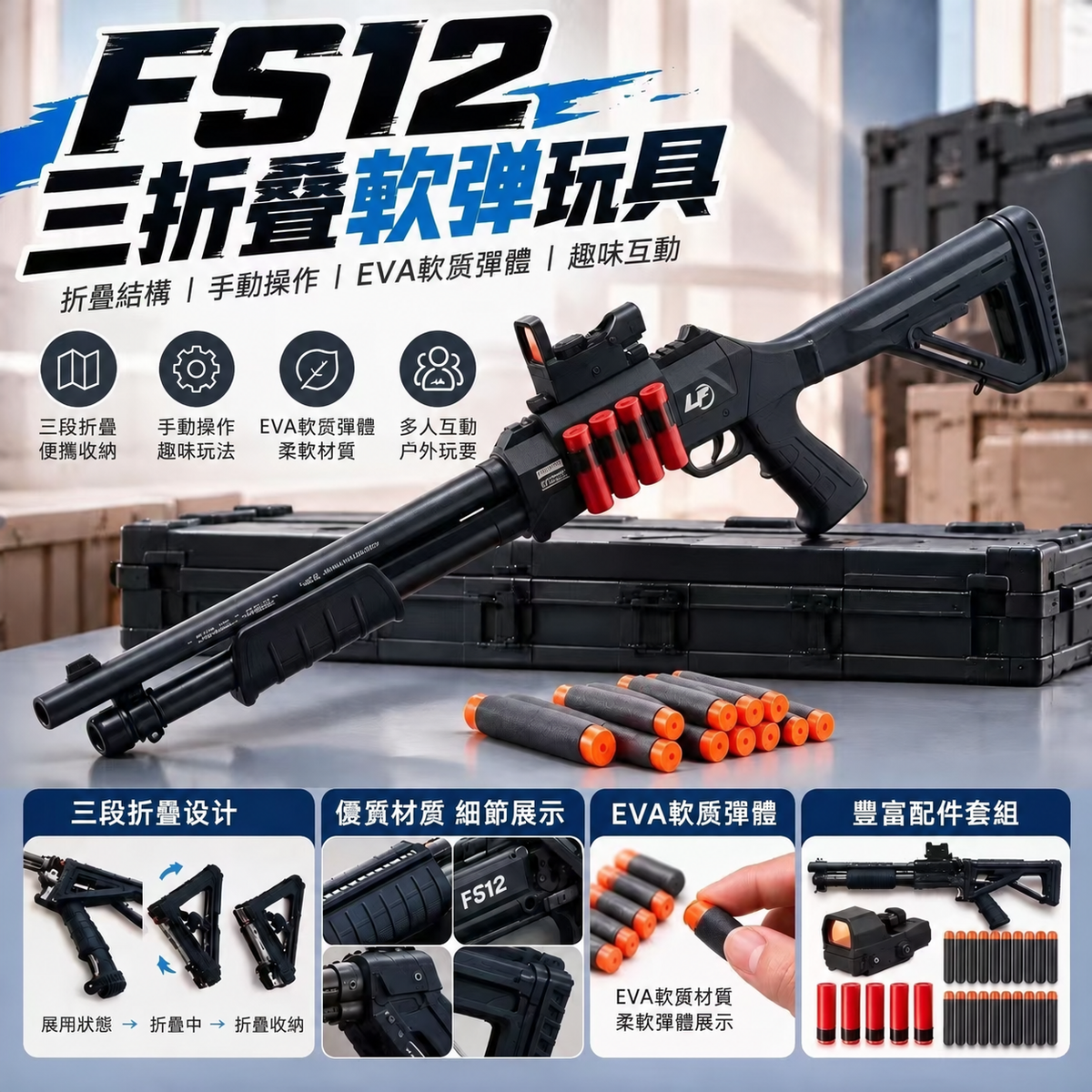FS12 三折疊拋殼軟彈玩具｜90公分手動款
