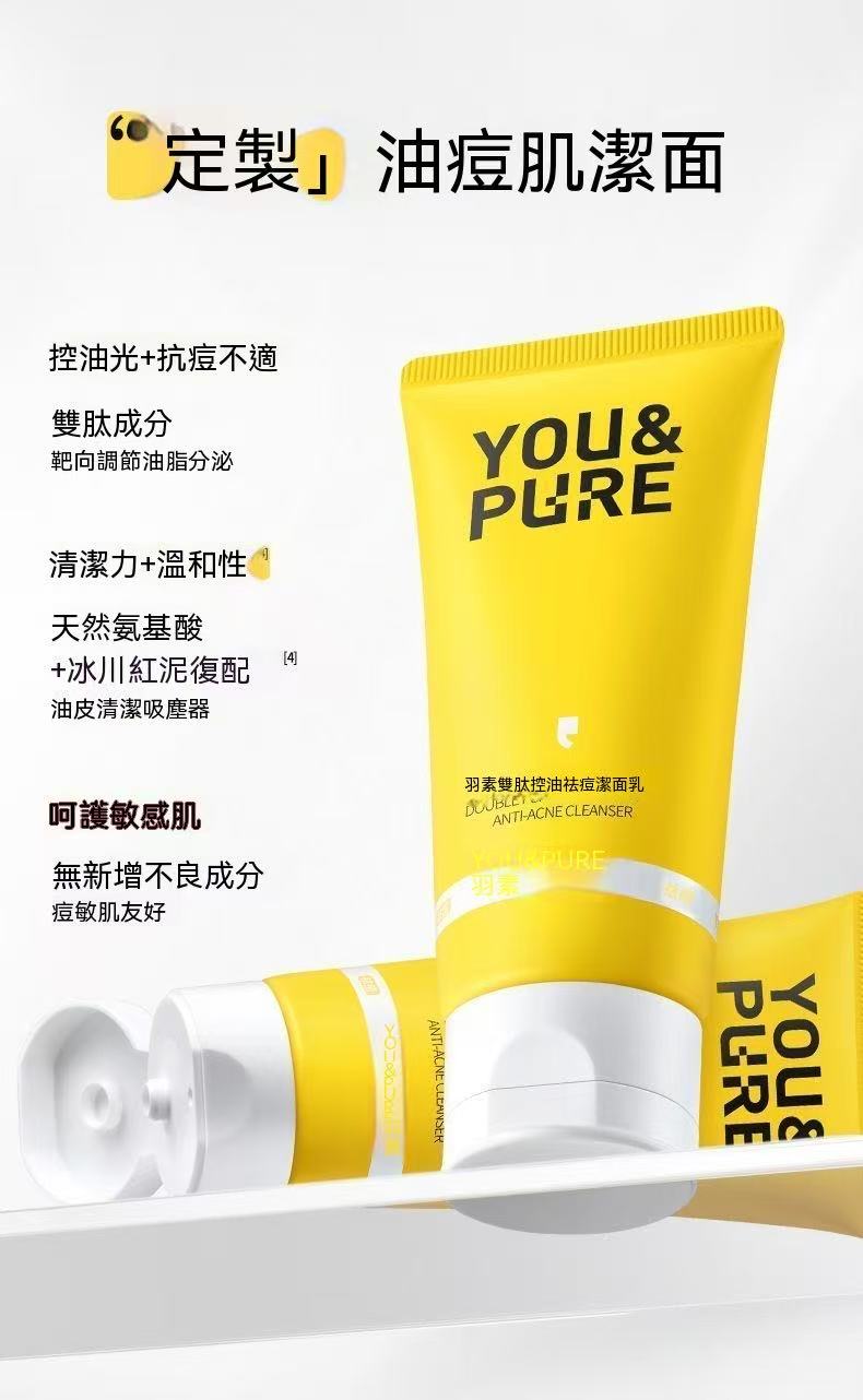胺基酸控油祛痘潔面乳（雙肽款）