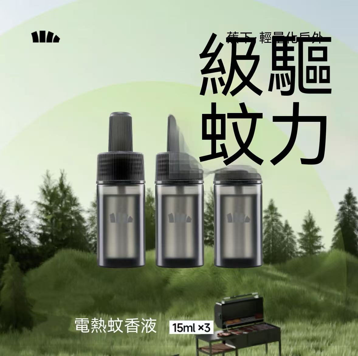 輕量化戶外電熱空間驅蚊器
