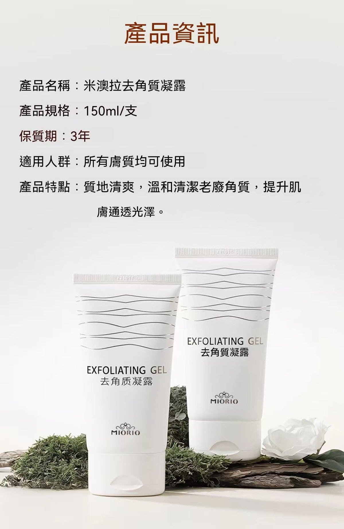 MIORIO Exfoliating Gel