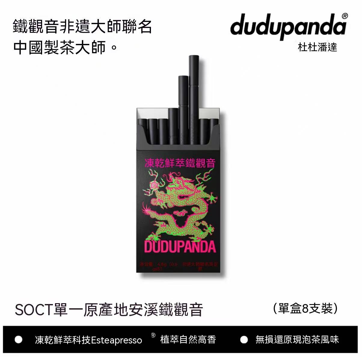 Dudupanda 凍乾鮮萃鐵觀音茶粉