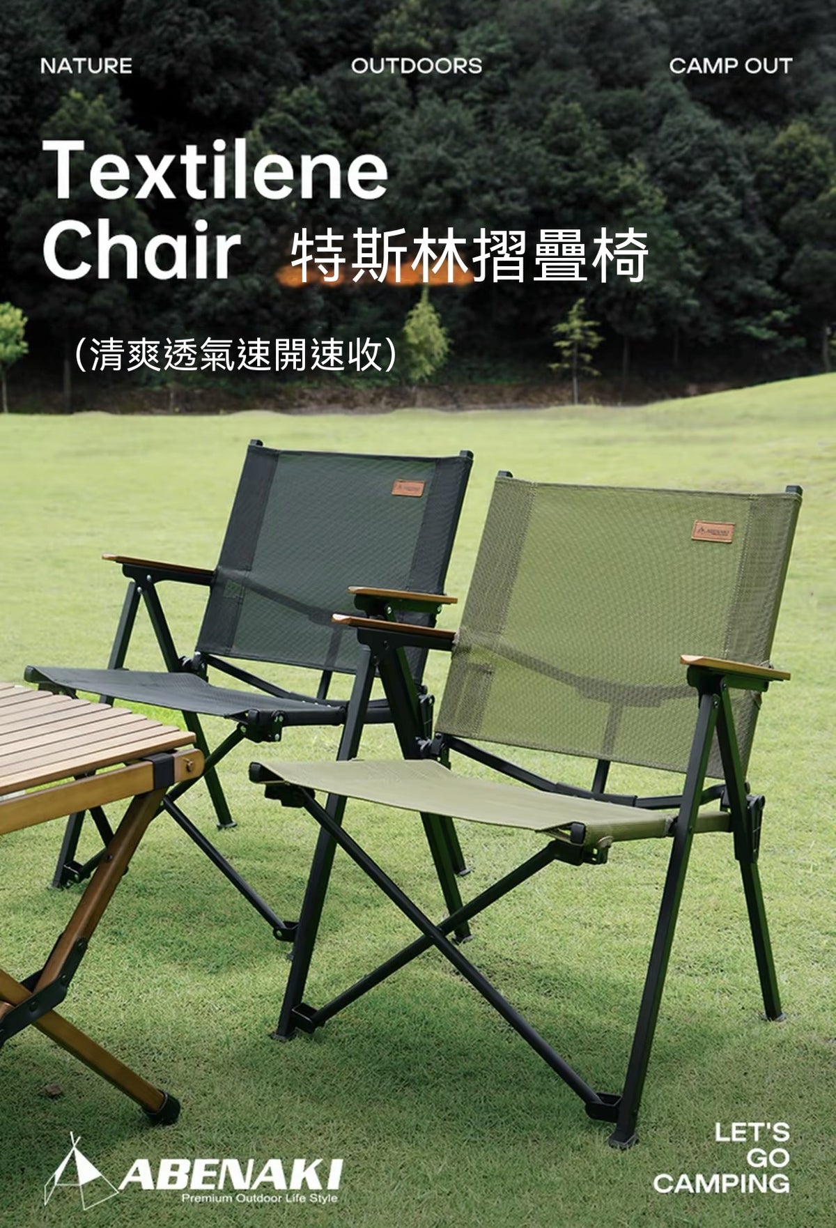 戶外折疊椅（聚攏克米特椅）