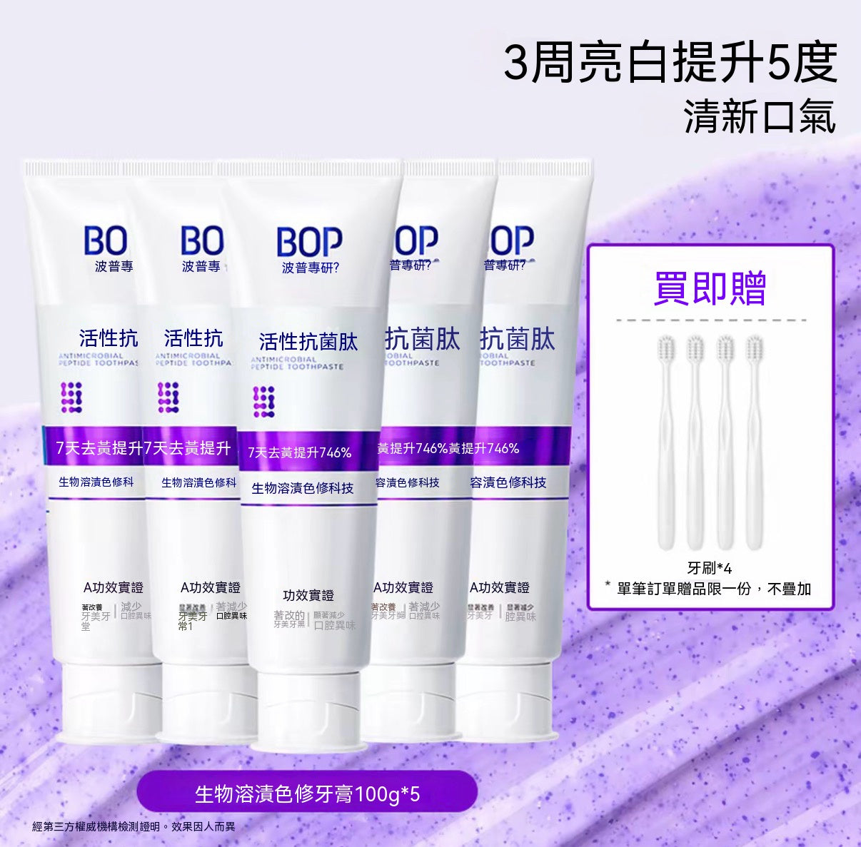 生物溶漬色修美白牙膏（活性抗菌肽牙膏）