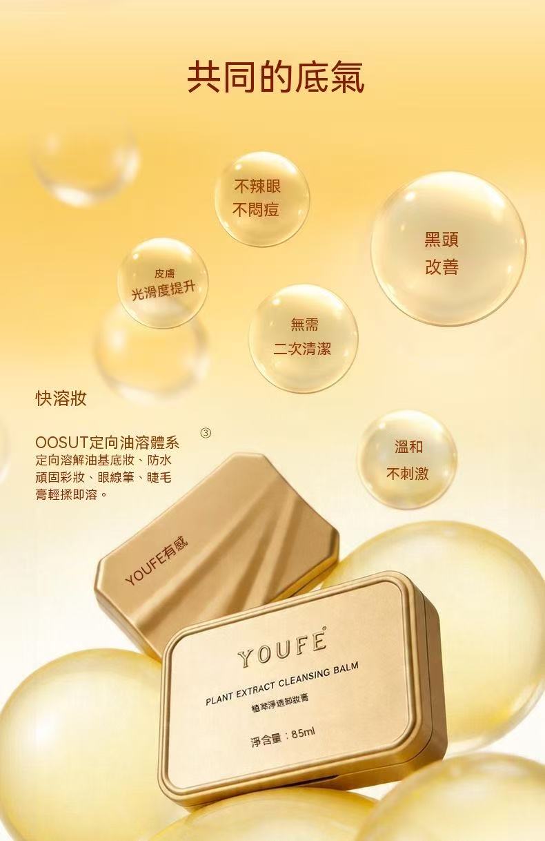 YOUFE 植萃卸妝膏（小金磚）