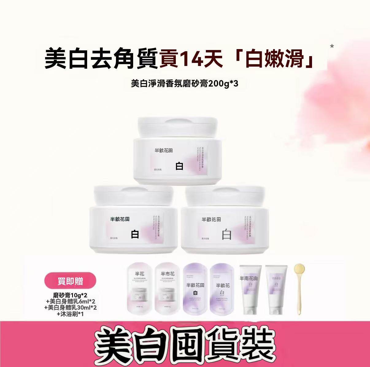 Whitening, Smoothing, and Fragrance-Infused Scrub (Morning Rose)
