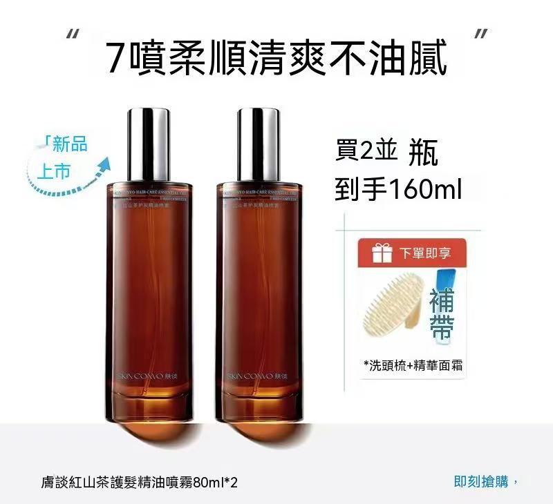 紅山茶護髮精油噴霧