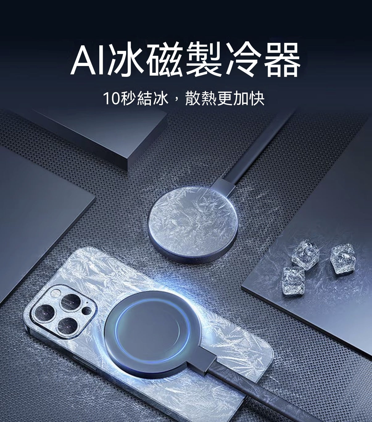 降溫磁吸水冷手機散熱器