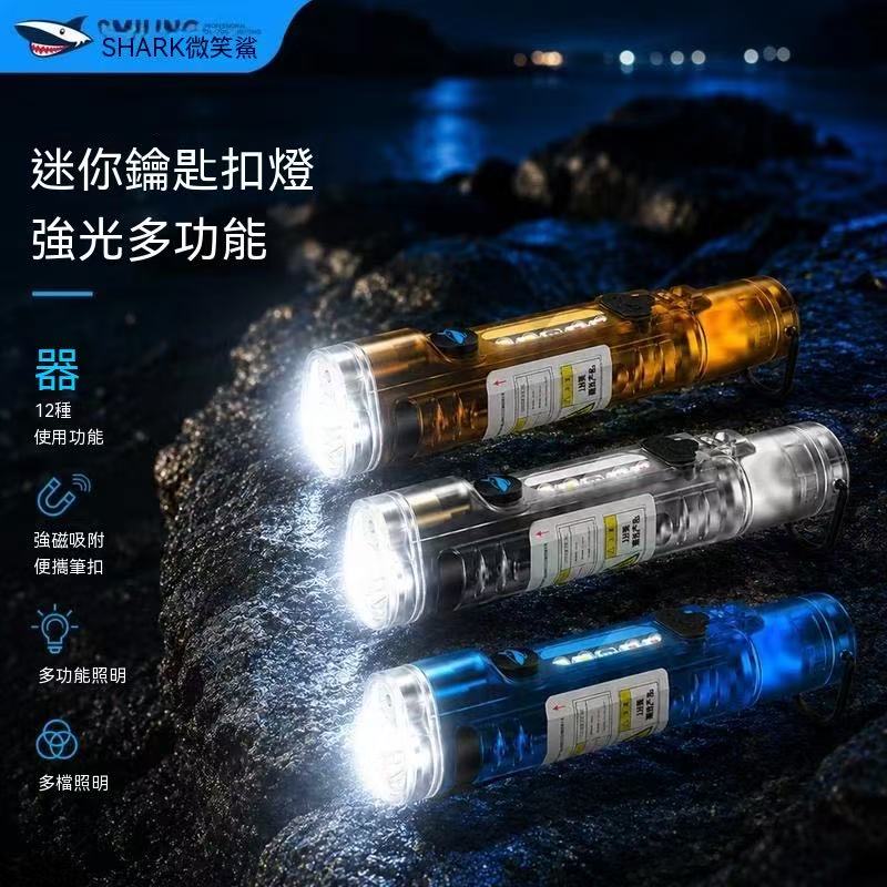 SMILING SHARK多功能鑰匙扣手電筒