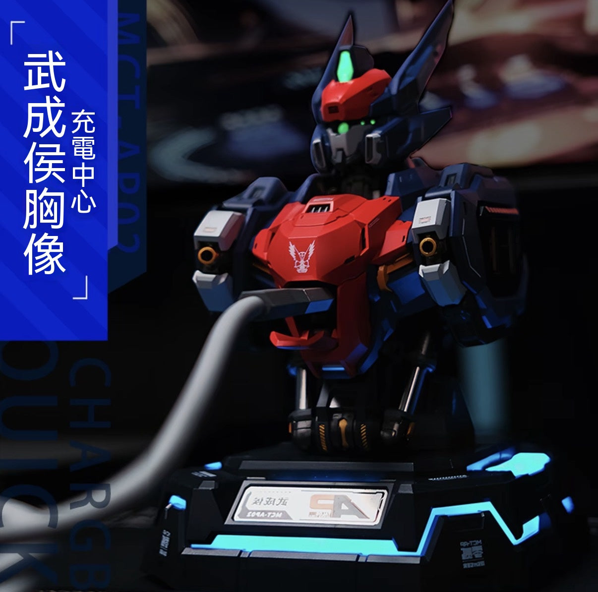 武成侯胸像充電中心