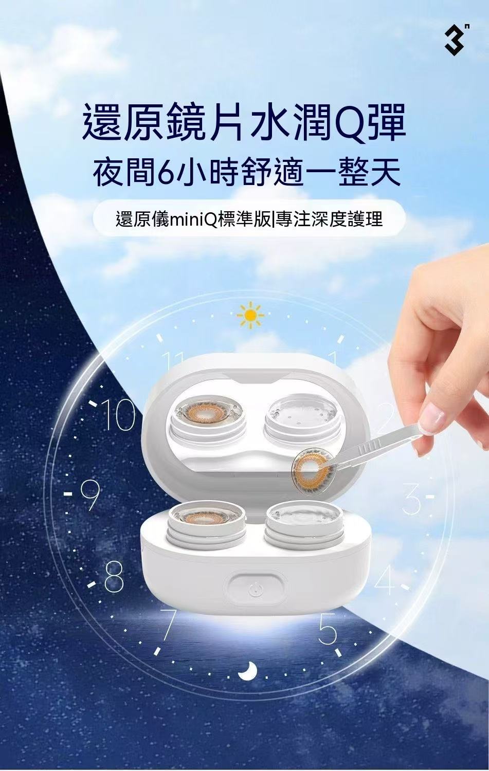 3N還原儀miniQ Pro 隱形眼鏡清洗機