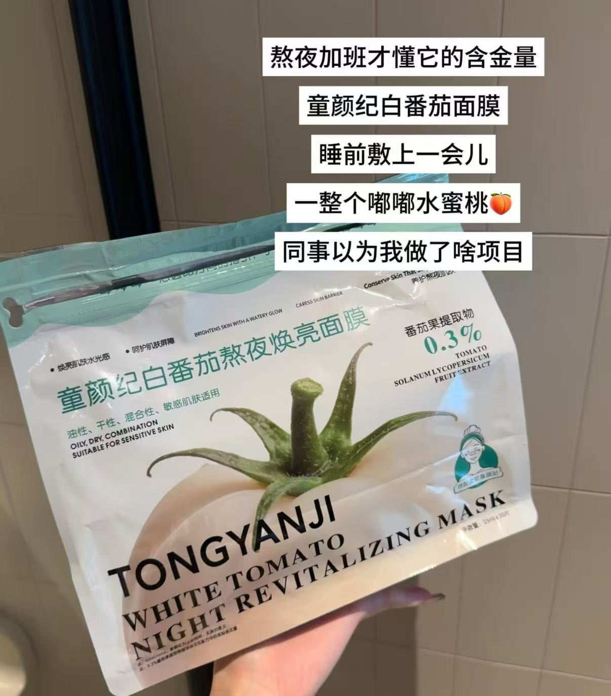 白番茄熬夜煥亮補水養護面膜（美白面膜）