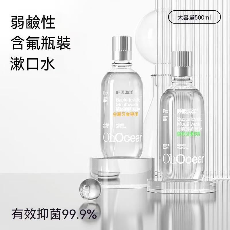 牙套防蛀抗糖抑菌弱鹼性漱口水
