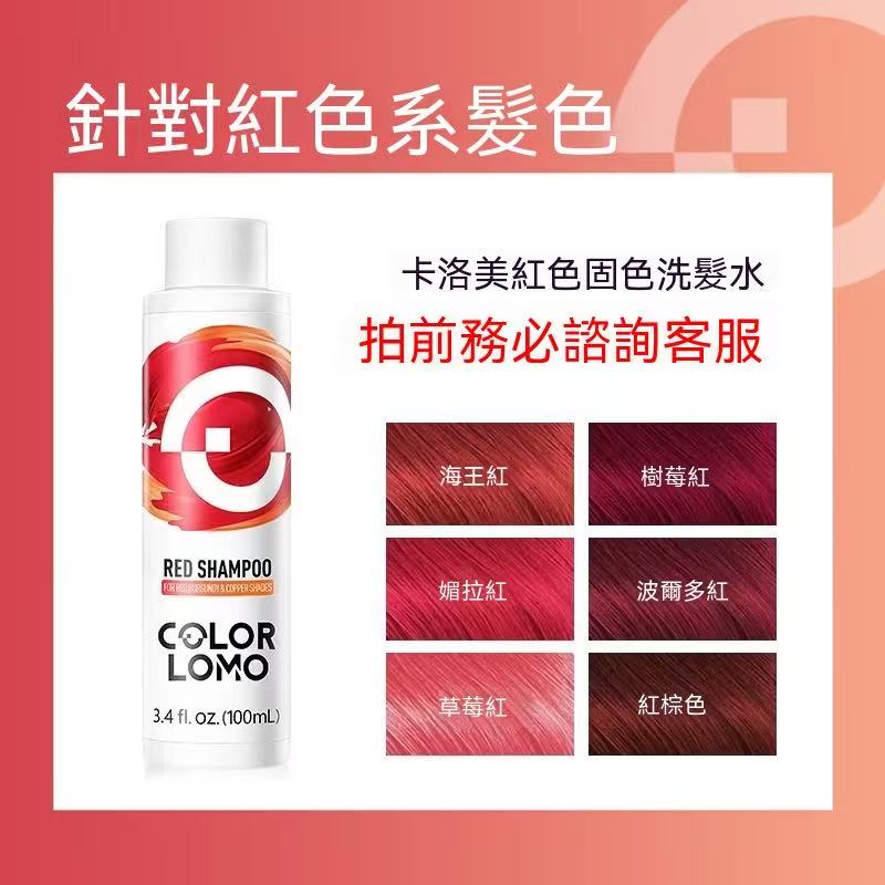 COLOR LOMO固色洗髮水