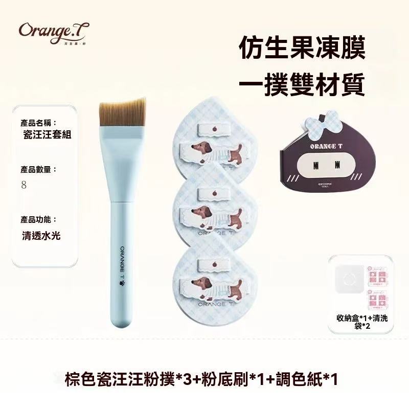 瓷汪汪粉扑（粉底液專用化妝工具套組）
