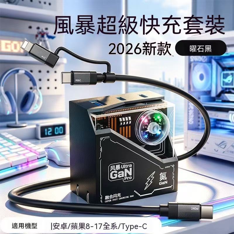 2026新款電競風暴Ultra氮化鎵快充套組