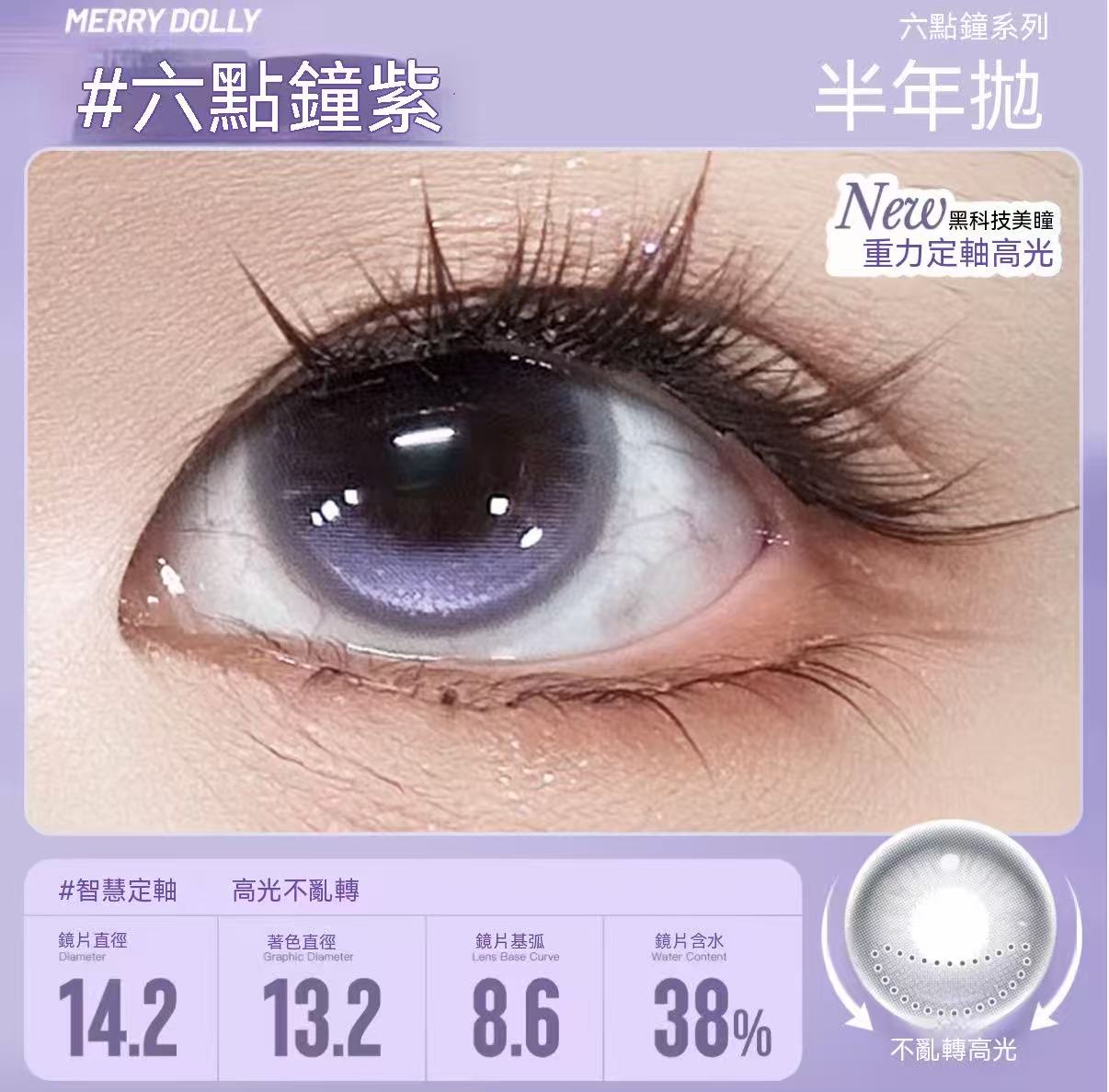 Merry Dolly六點鐘高光半年拋彩色隱形眼鏡（高端半年拋）