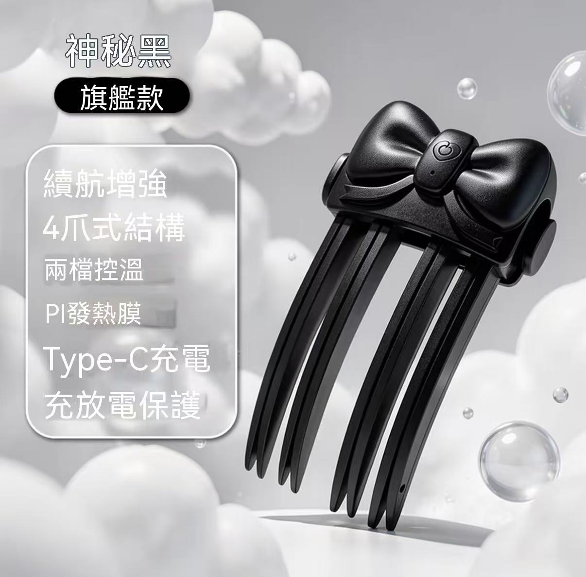無線加熱高顱頂蓬鬆髮根夾