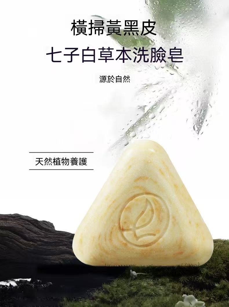天然草本潔面皂