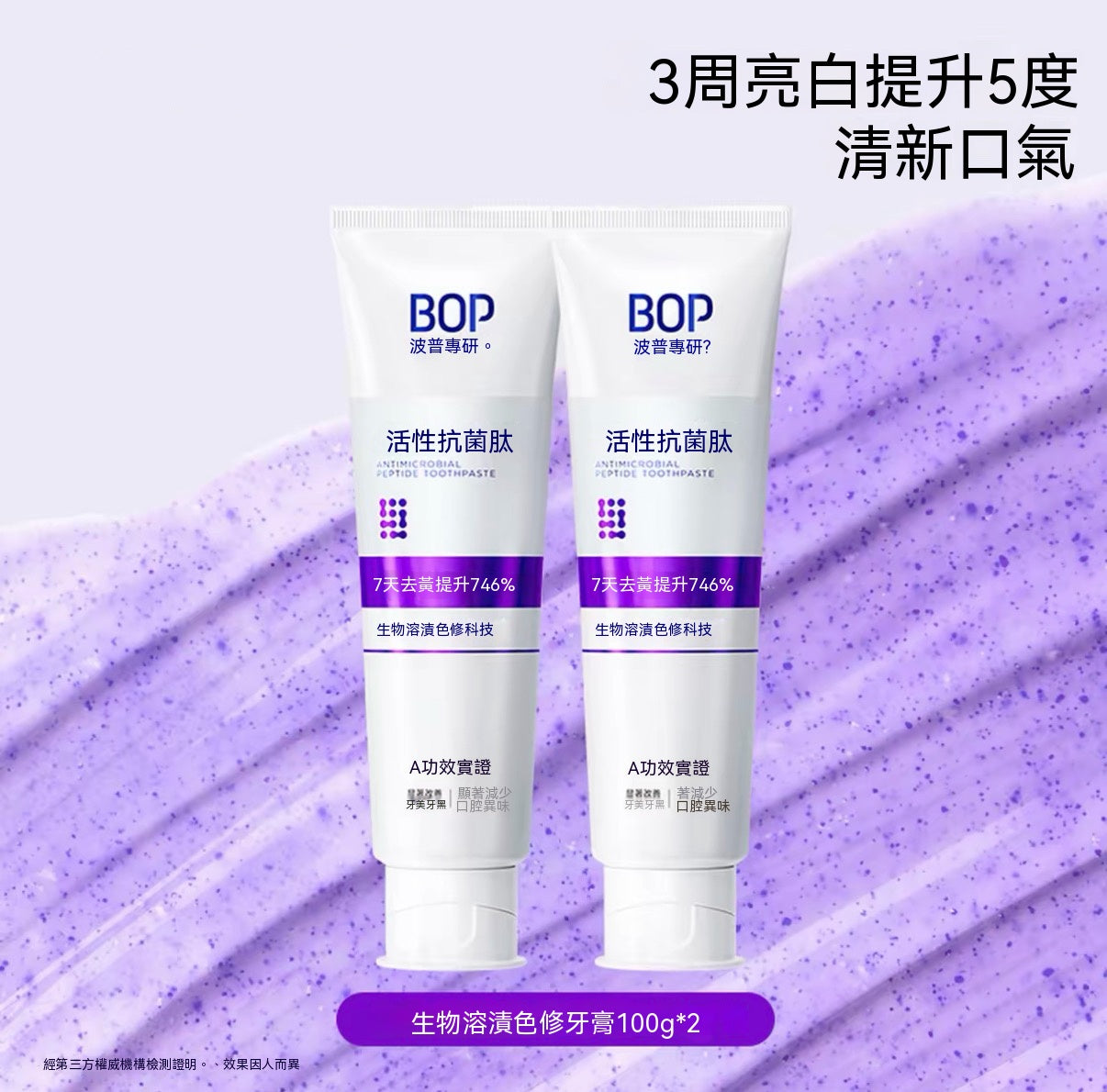 生物溶漬色修美白牙膏（活性抗菌肽牙膏）