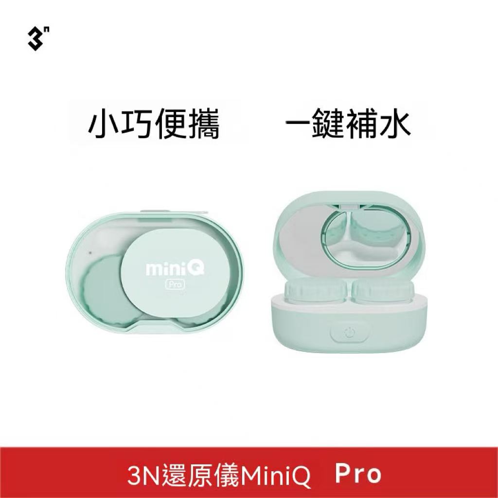 3N還原儀miniQ Pro 隱形眼鏡清洗機