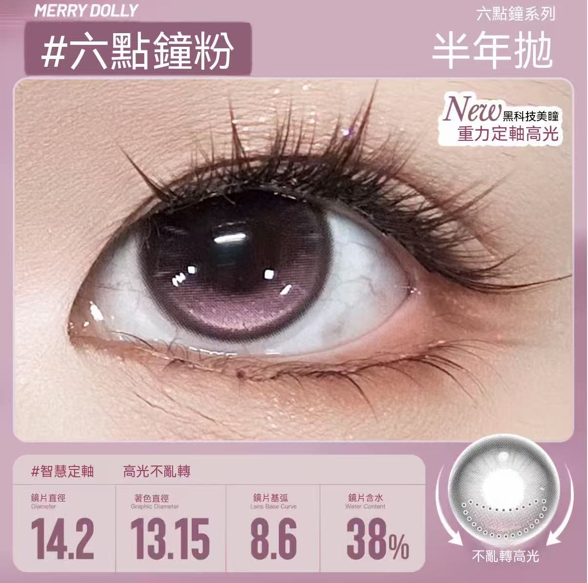 Merry Dolly六點鐘高光半年拋彩色隱形眼鏡（高端半年拋）