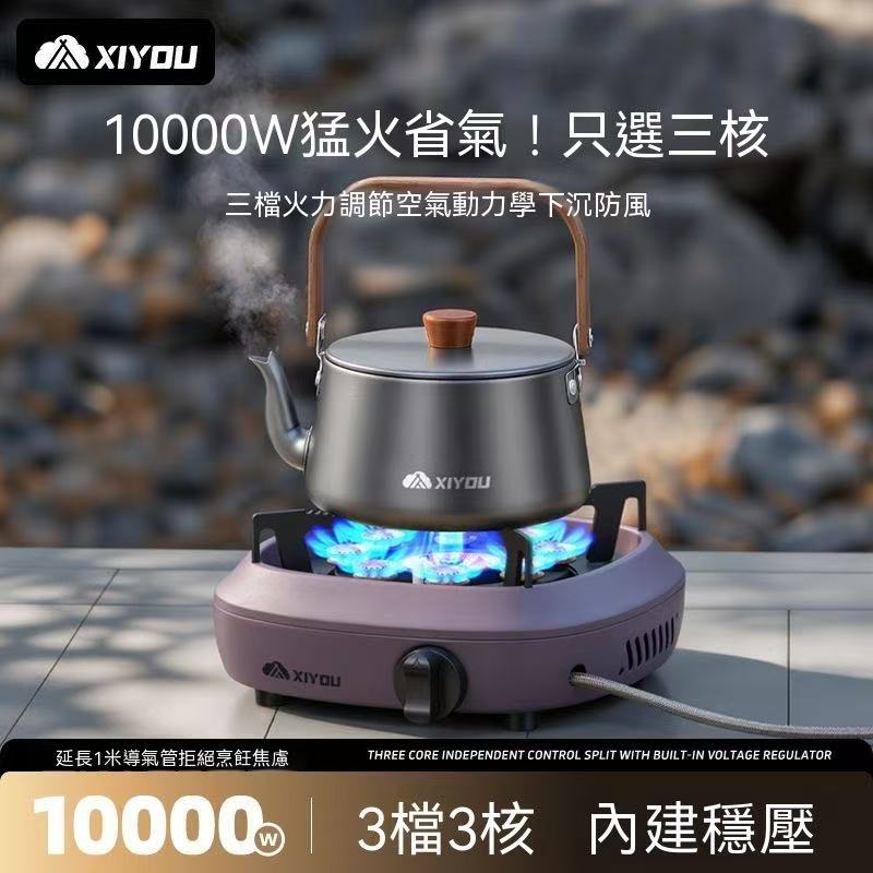 XiYou三核分體式戶外卡式爐