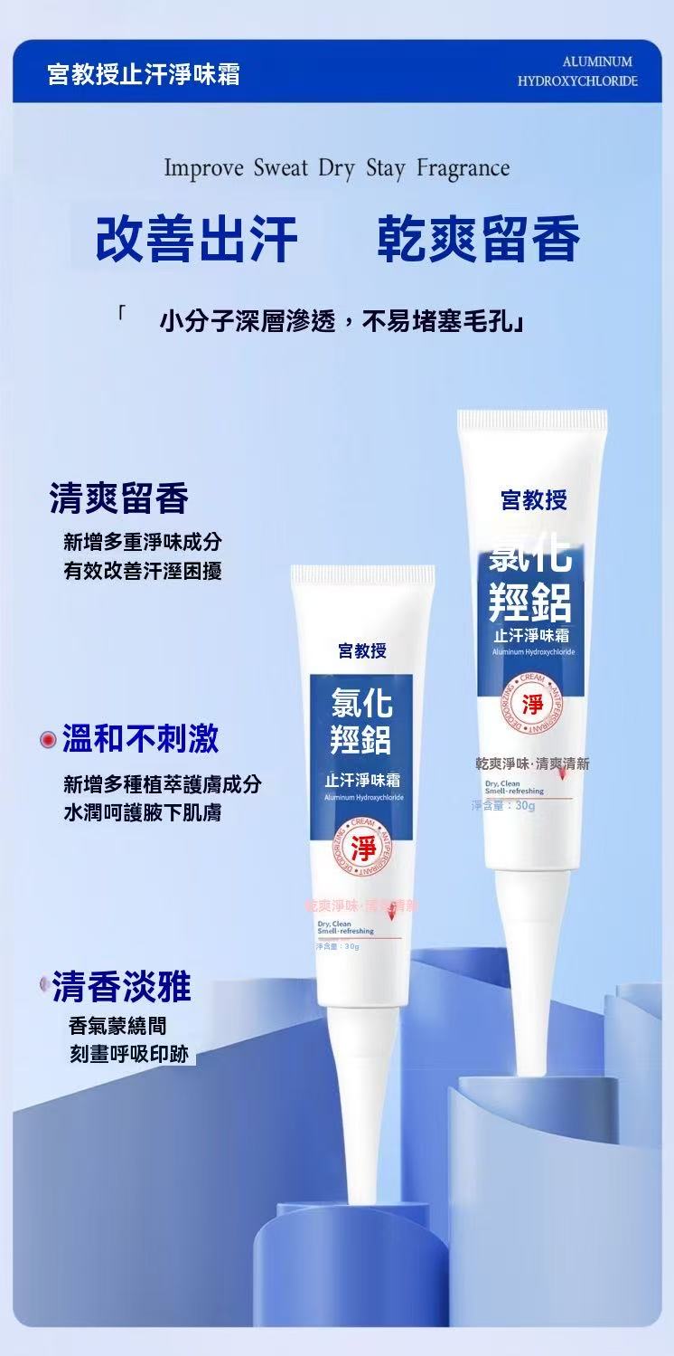 氯化淨味狐臭留香止汗凝膠