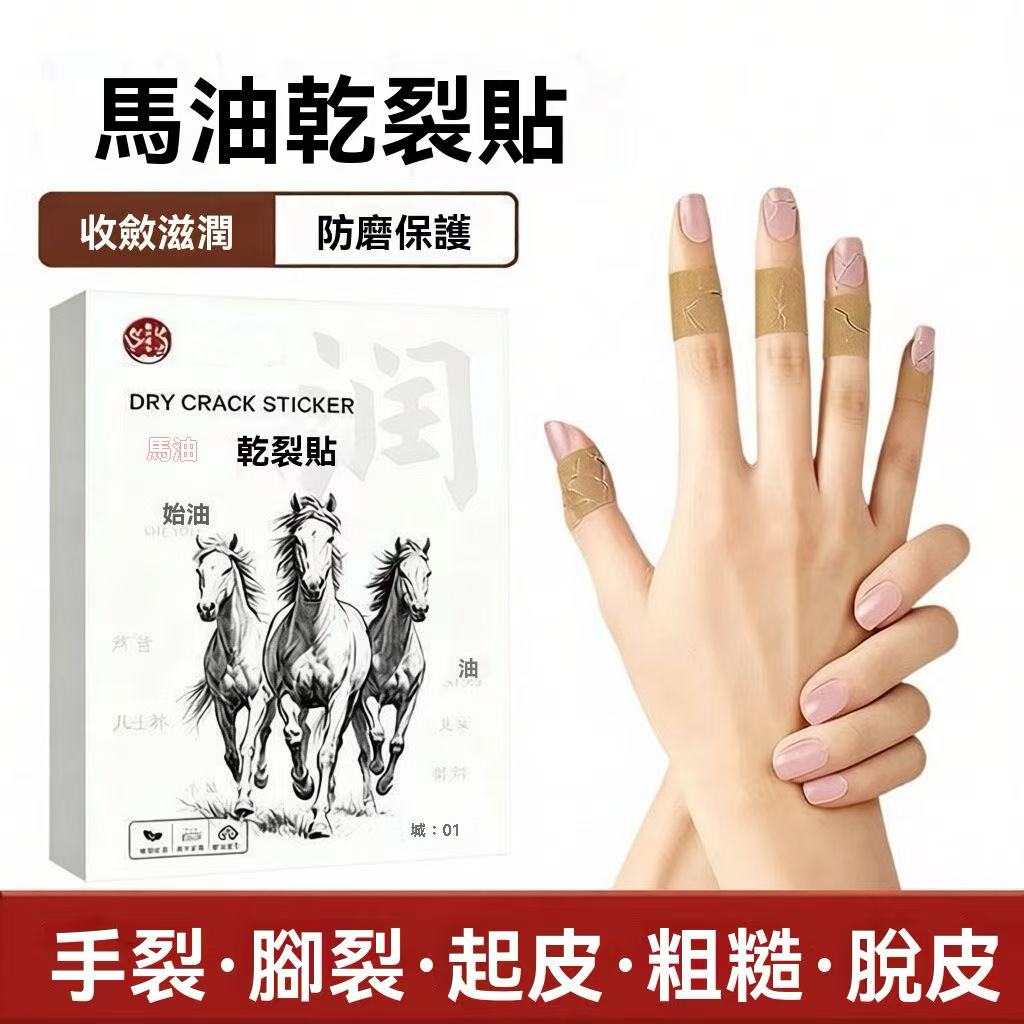 馬油乾裂貼