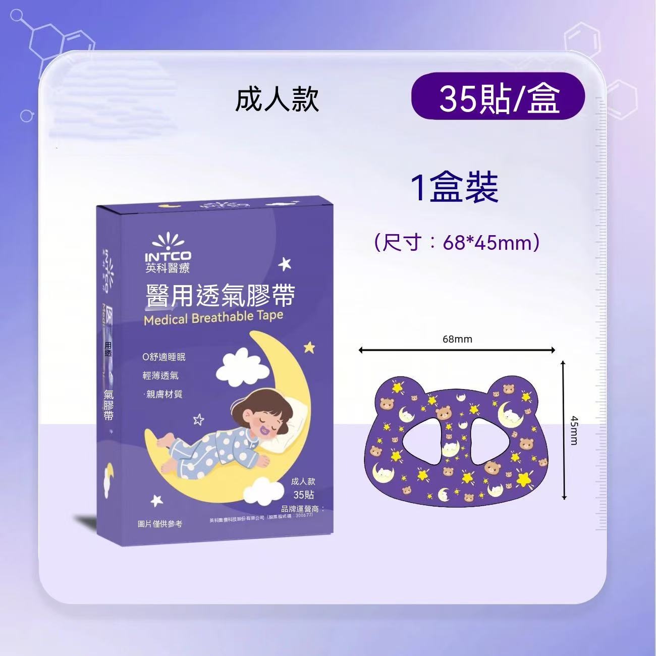 醫用透氣膠帶（口呼吸矯正貼）