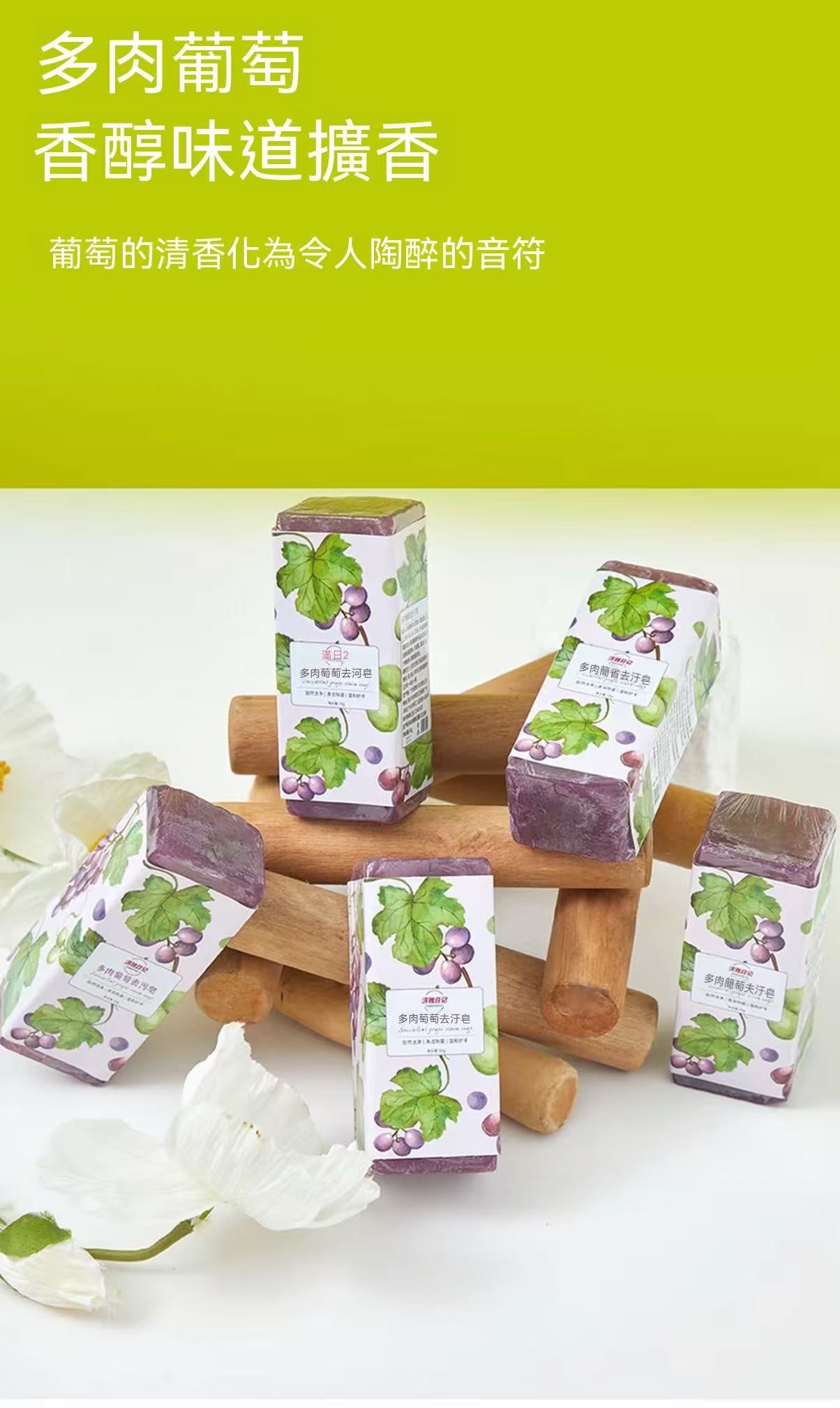 Grape Succulent Stain-Removing Soap / Cheese Milk Scented Handmade Soap