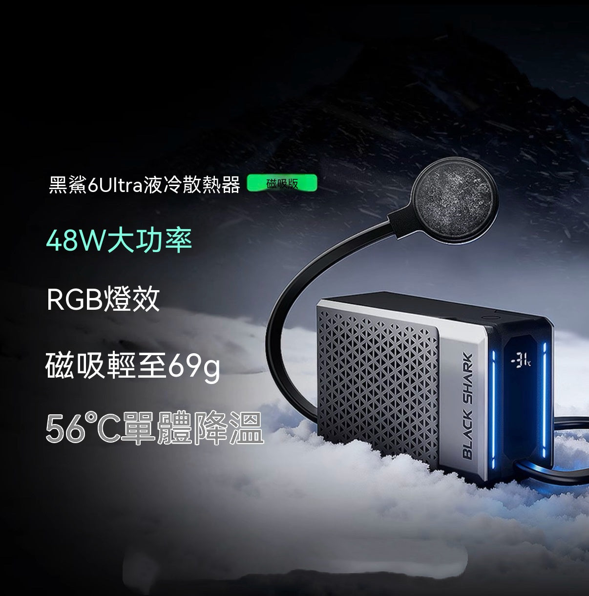 6ultra液冷磁吸散熱器