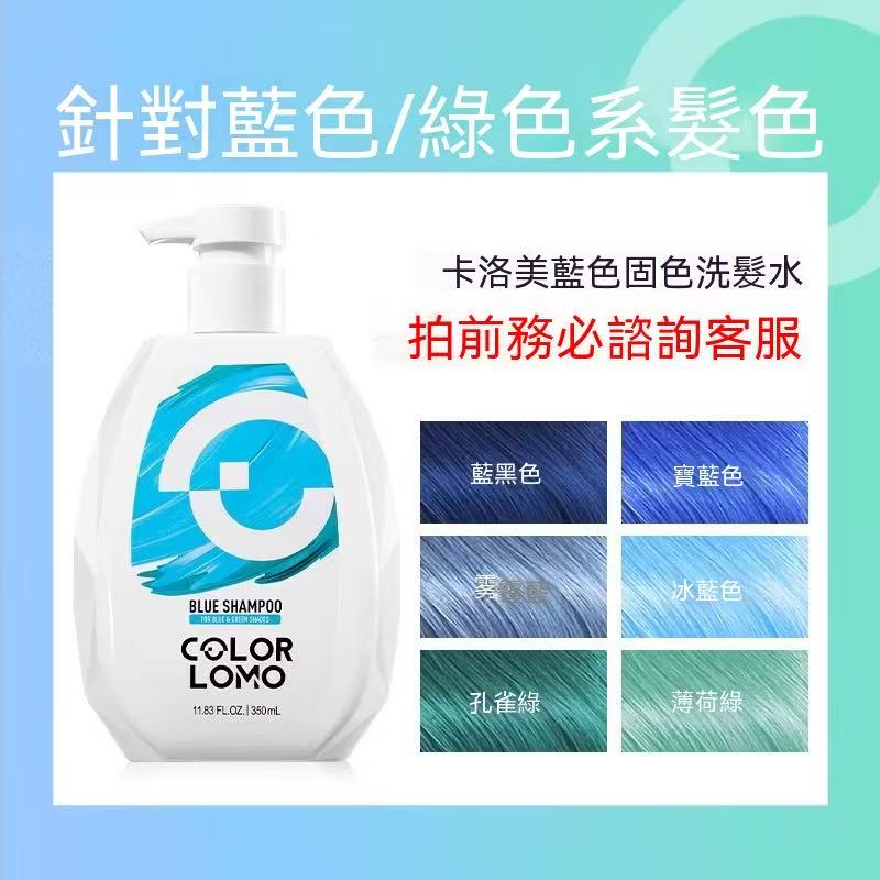 COLOR LOMO固色洗髮水