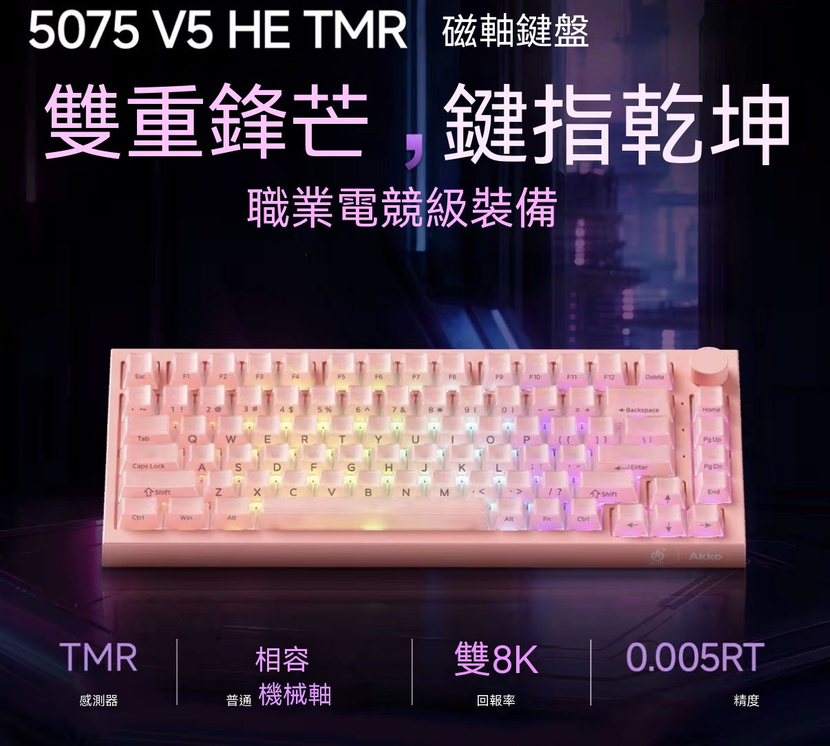 【雙軸混用】5075 V5 TMR三模熱插拔電競機械磁軸鍵盤