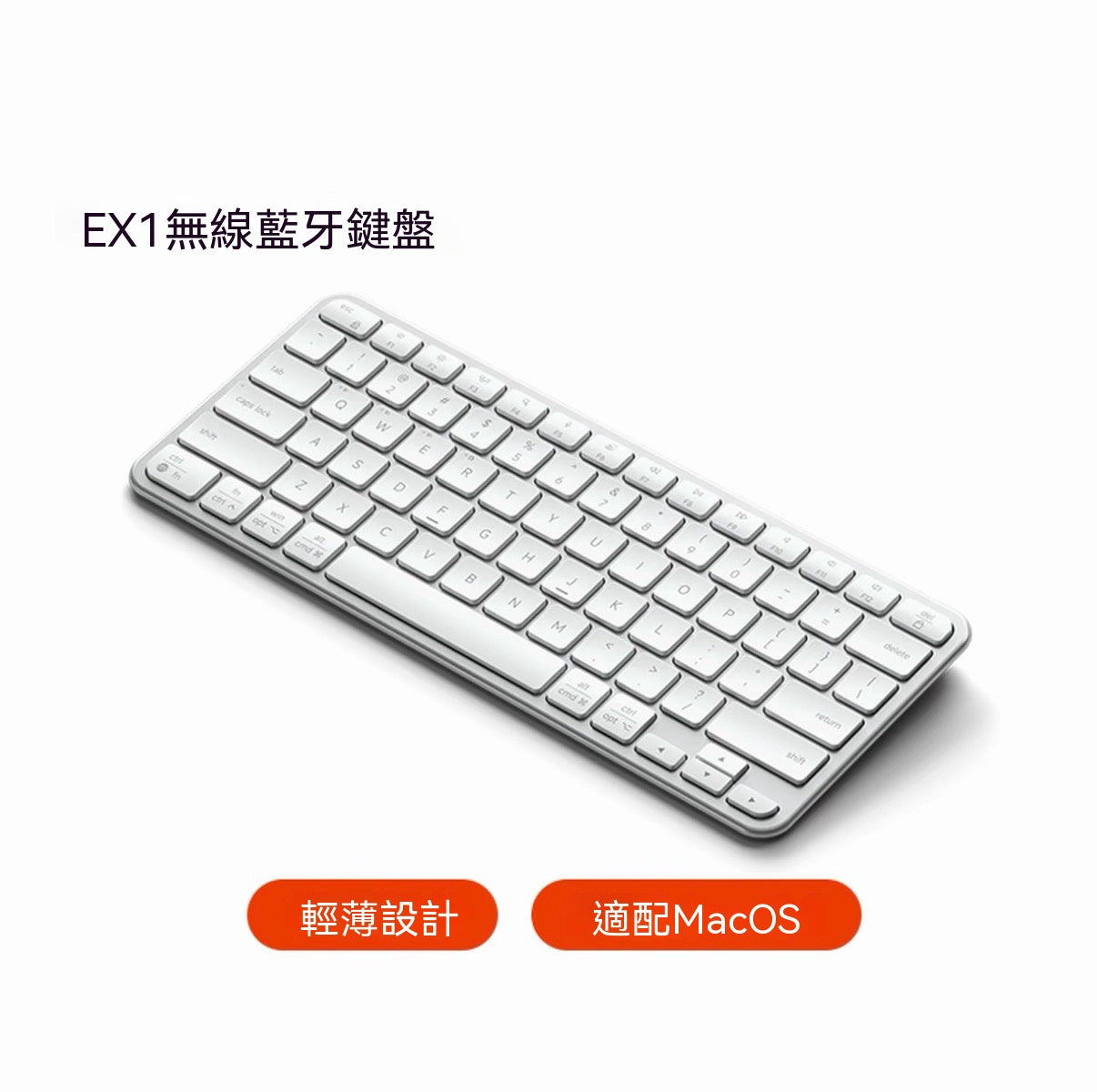 EX系列極簡無線藍牙鍵盤