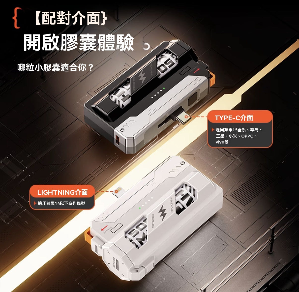 戰術機甲換電彈快充行動電源
