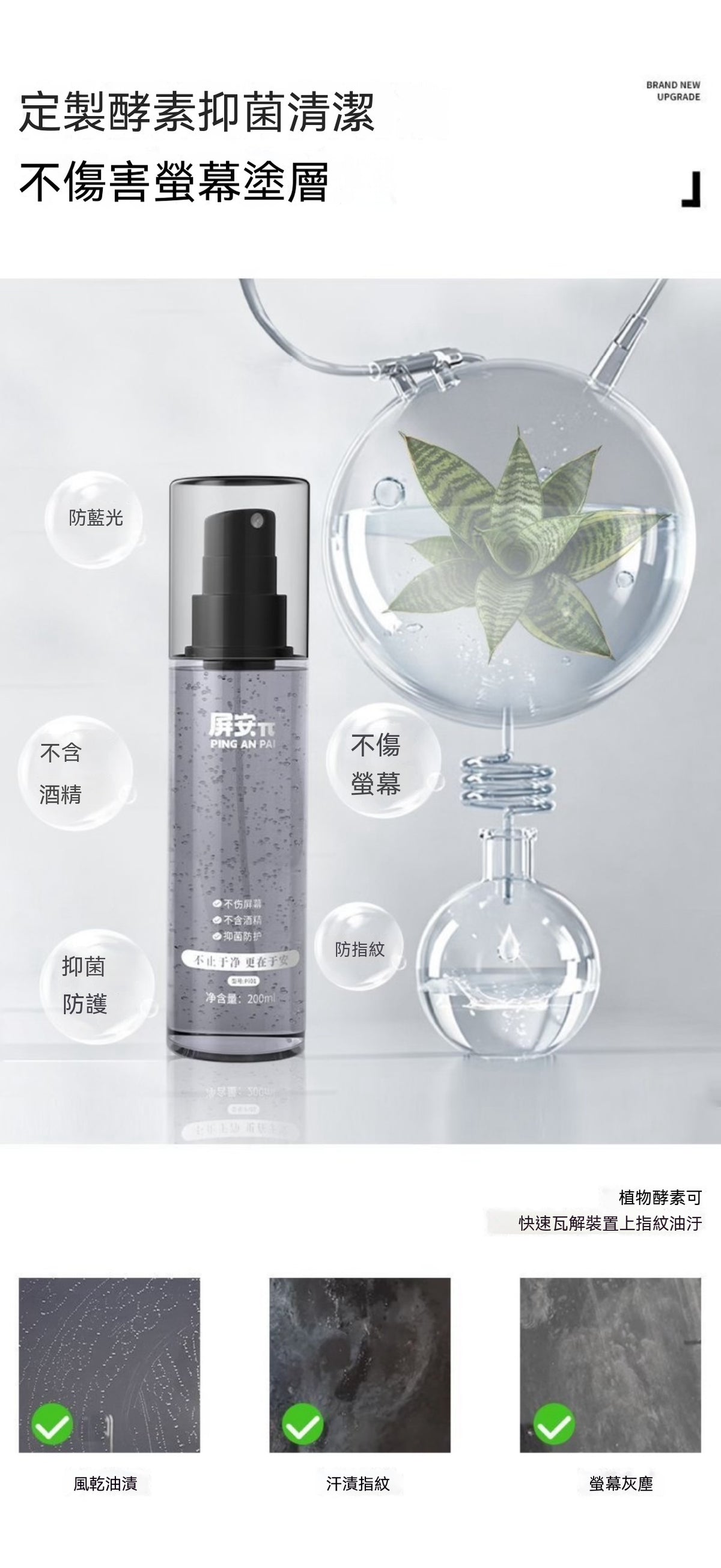 0 酒精植萃螢幕清潔噴霧 200ml｜多裝置適用