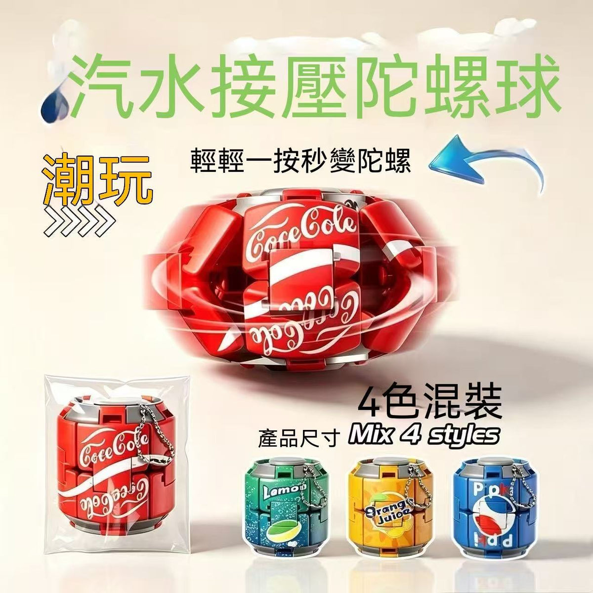 汽水可樂陀螺彩色按壓旋轉減壓球解壓神器減壓指尖球形潮玩擺件