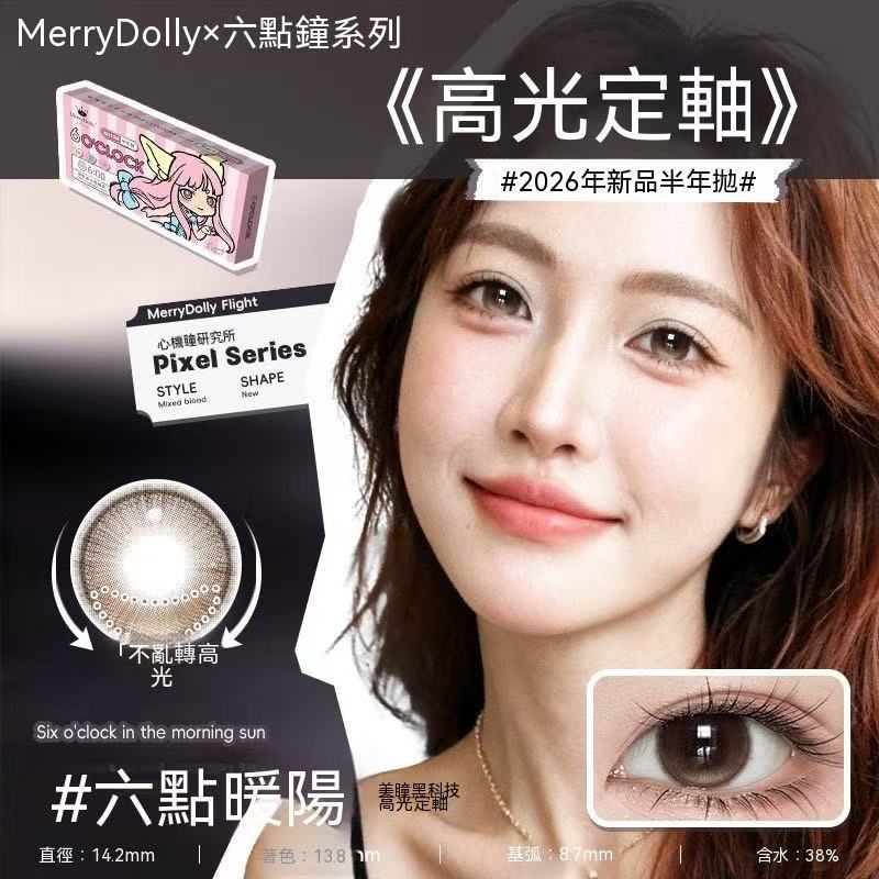 Merry Dolly六點鐘高光半年拋彩色隱形眼鏡（高端半年拋）