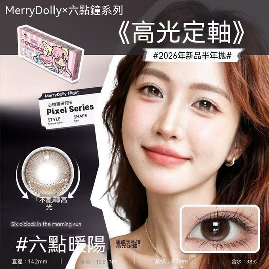 Merry Dolly六點鐘高光半年拋彩色隱形眼鏡（高端半年拋）