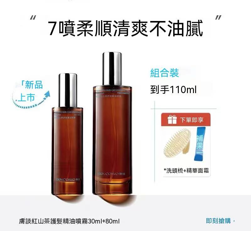 紅山茶護髮精油噴霧