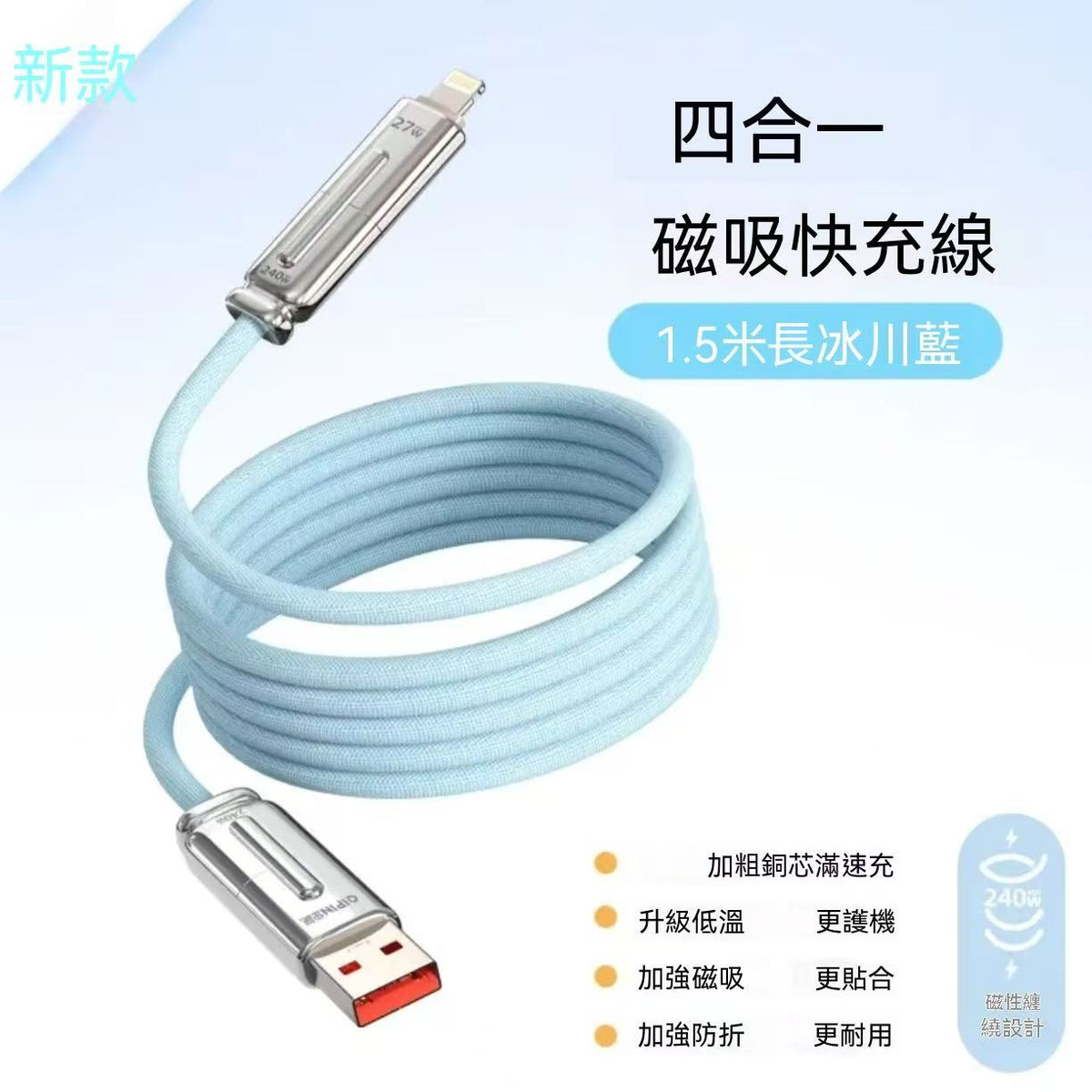 新款240W四合一磁吸數據線