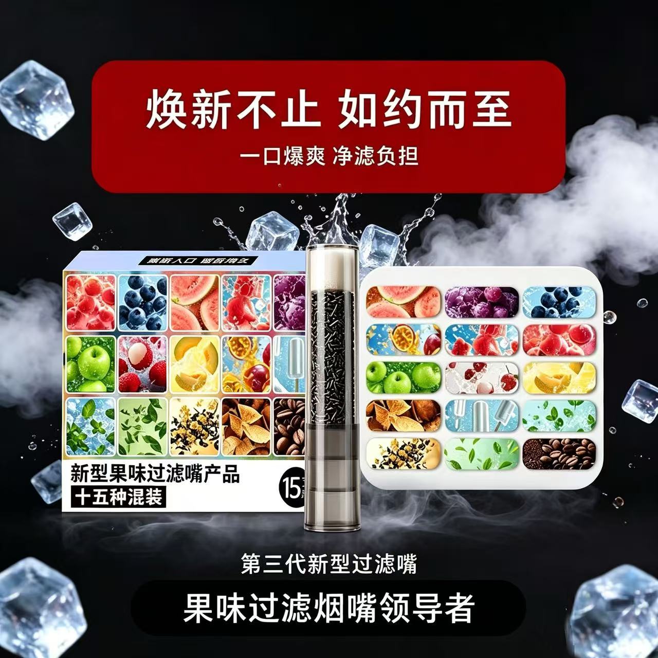 （新品首發）果味焦油過濾嘴